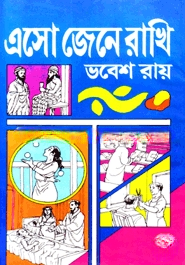এসো জেনে রাখি