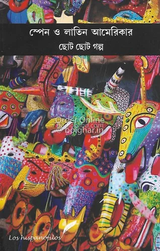 স্পেন ও ল্যাটিন আমেরিকার ছোটো ছোটো গল্প - শুক্তি রায়
