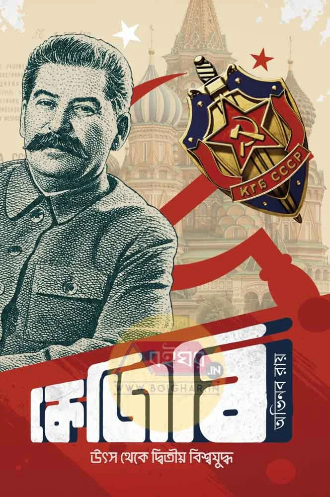 কগব – উৎস থেকে দ্বিতীয় বিশ্বযুদ্ধ - অভিনব রায়