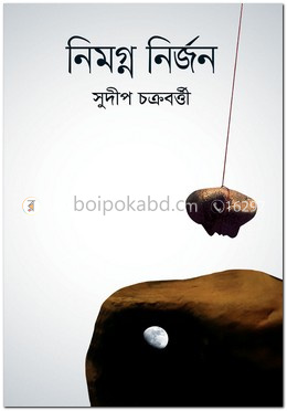 নিমগ্ন নির্জন