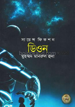 সায়েন্স ফিকশন : ডিওন