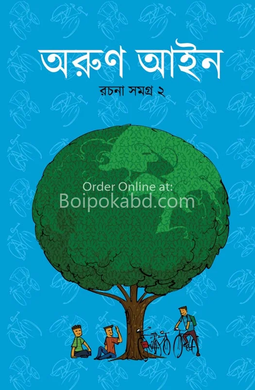 অরুন আইন রচনা সমগ্র ২