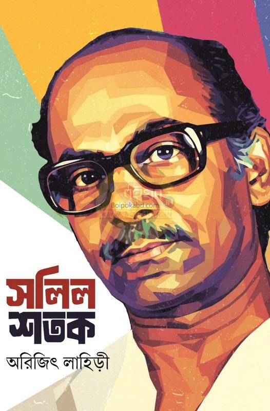 সলিল শতক - অরিজিৎ লাহিড়ী