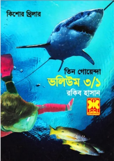 তিন গোয়েন্দা ভলিউম ৩/১