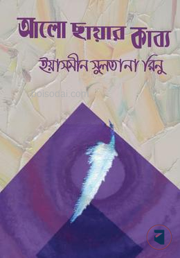 আলো ছায়ার কাব্য