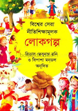 বিশ্বের সেরা নীতিশিক্ষামূলক - লোকগল্প