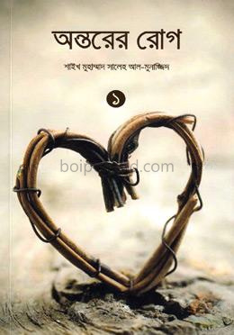 অন্তরের রোগ -১ম খণ্ড