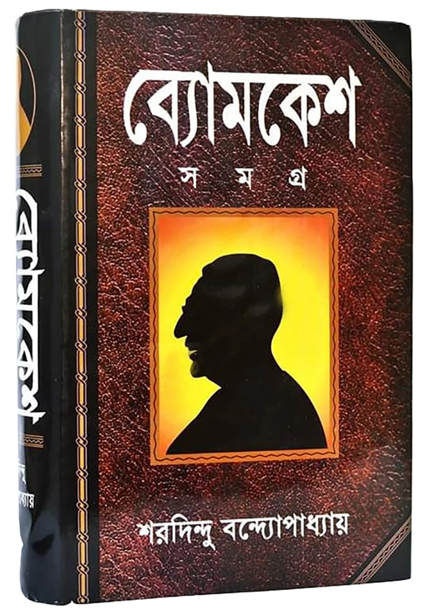 ব্যোমকেশ সমগ্র
