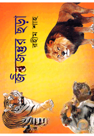 জীবজন্তুর ছড়া