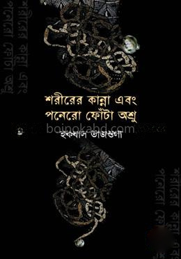 শরীরের কান্না এবং পনেরো ফোঁটা অশ্রু