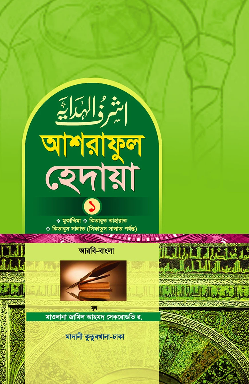 আশরাফুল হেদায়া ১ম খন্ড