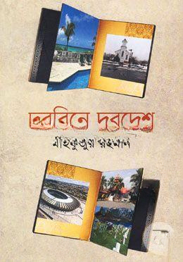 দুরবিনে দূরদেশ