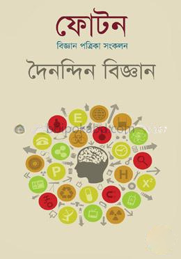 ফোটনঃ দৈনন্দিন বিজ্ঞান