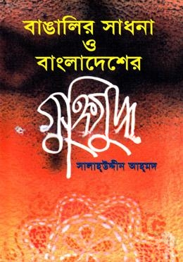বাঙালির সাধনা ও বাংলাদেশের মুক্তিযুদ্ধ