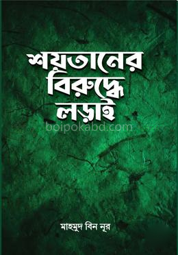 শয়তানের বিরু‌দ্ধে লড়াই