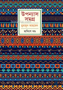 উপন্যাস সমগ্র