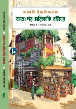 অতঃপর মরিসাকি বইঘর - (গ্রিন এডিশন)
