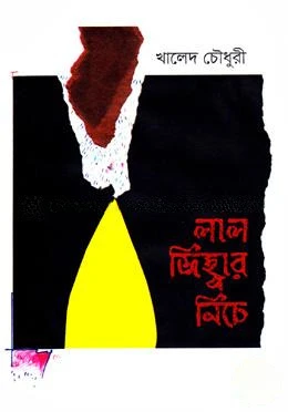 লাল জিহ্বার নিচে