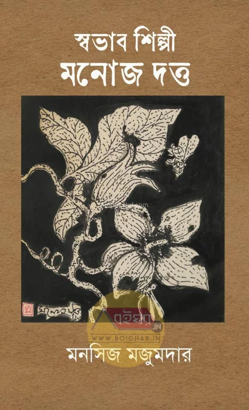 স্বভাব শিল্পী মনোজ দুত্তা - মনোসিজ মজুমদার
