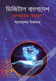 ডিজিটাল বাংলাদেশ রূপকল্পের অন্তরূপ