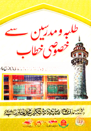 طلبه و مدرسين سى خصوصى خطاب (তালাবাহ ওয়া মুদাররেসিন ছে খুসুসি খুত্তাব)