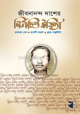 জীবনানন্দ দাশের নির্বাচিত কবিতা