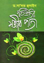 স্মৃতি-প্রীতির সজীব পাতা