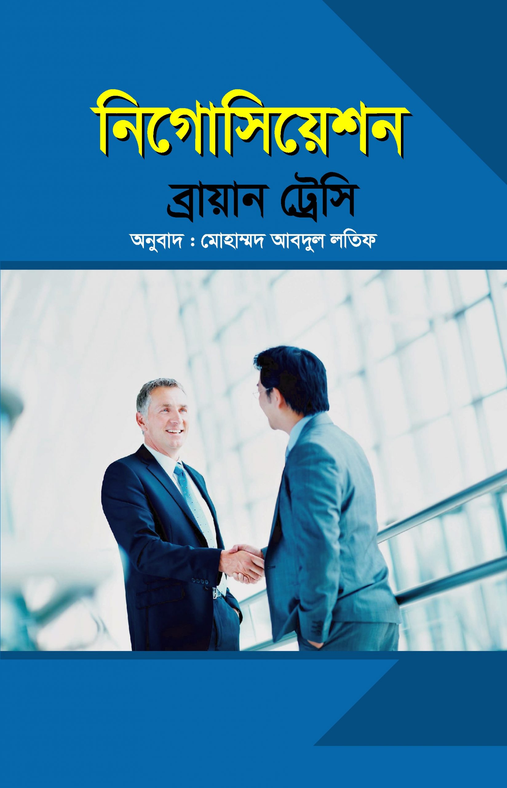 নিগোসিয়েশন