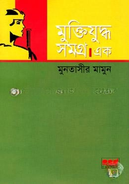 মুক্তিযুদ্ধ সমগ্র