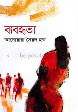 ব্যবহৃতা