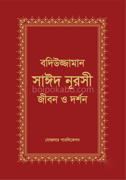 বদিউজ্জামান সাঈদ নূরসী