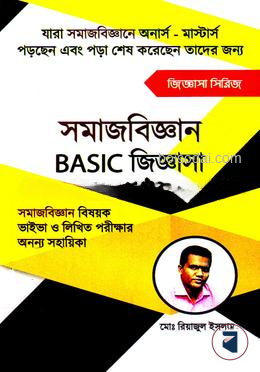 সমাজবিজ্ঞান বেসিক জিজ্ঞাসা