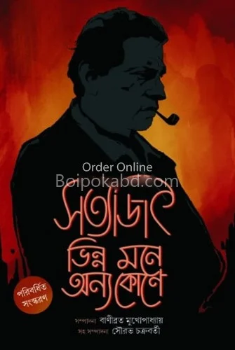 সত্যজিৎ ভিন্ন মনে অন্য কোন - বাণীব্রত মুখোপাধ্যায়