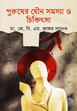 পুরুষের যৌন সমস্যা ও চিকিৎসা