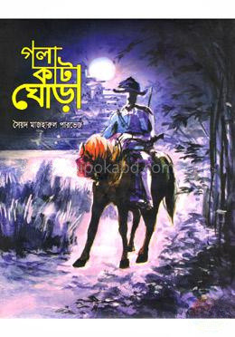 গলা কাটা ঘোড়া