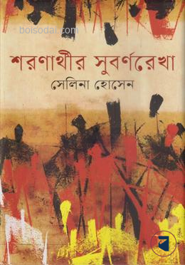 শরণার্থীর সুবর্ণরেখা