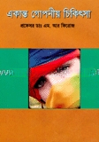 একান্ত গোপনীয় চিকিৎসা