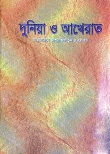 দুনিয়া ও আখেরাত