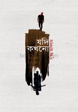 যদি কখনো