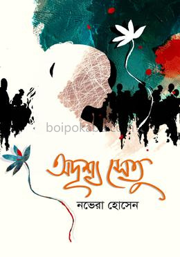 অদৃশ্য সেতু
