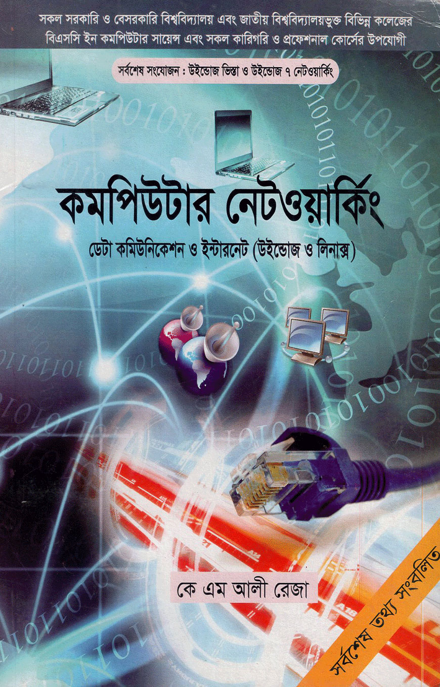 কমপিউটার নেটওয়ার্কিং