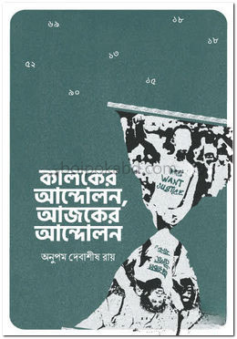 কালকের আন্দোলন, আজকের আন্দোলন