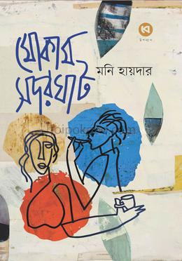 মোকাম সদরঘাট