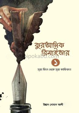 কুরআনিক রিমাইন্ডার - ১