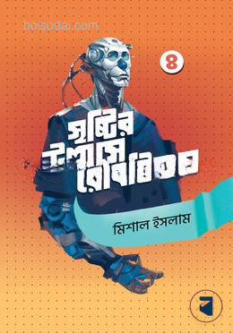 সৃষ্টির উল্লাসে রোবটিকস
