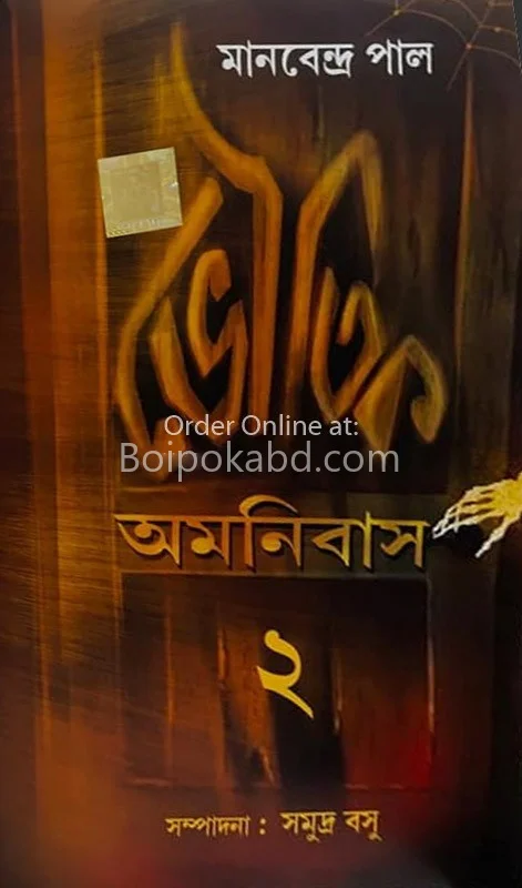 ভৌতিক অমনিবাস ২ - মানবেন্দ্র পল