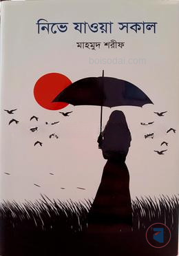নিভে যাওয়া সকাল