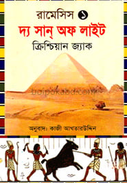 রামেসিস-১ : দ্য সান্‌ অফ লাইট