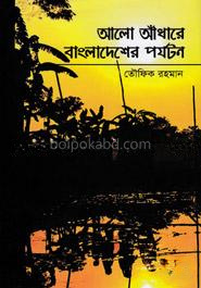 আলো আঁধারে বাংলাদেশের পর্যটন