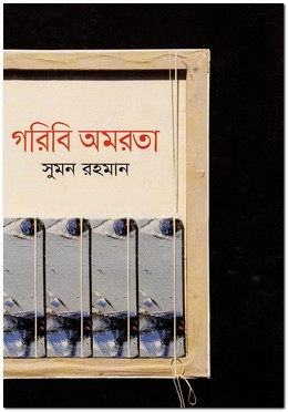 গরিবি অমরতা